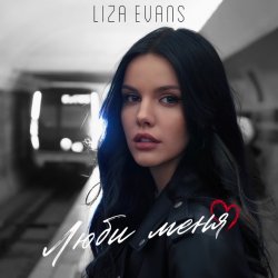 Обкладинка Liza Evans - Забери меня