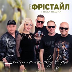 Обкладинка Фрістайл - Схилила голову верба