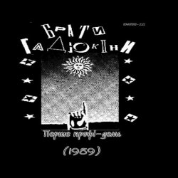 Обкладинка Брати Гадюкіни - Аріведерчи, Рома