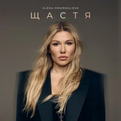 Обкладинка Alena Omargalieva - Щастя