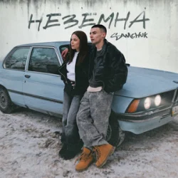 Обкладинка SAMCHUK - НЕЗЕМНА (KARMV REMIX)