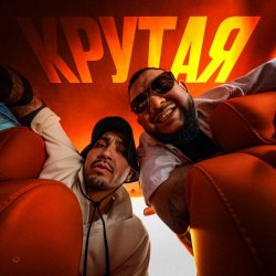 Обкладинка MAKVIN feat. Jaman T - Крутая