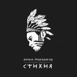 Обкладинка Артем Пивоваров - Стихия