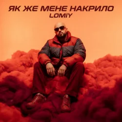 Обкладинка Lomiy - Як же мене накрило