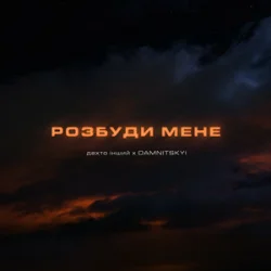 Обкладинка дехто інший & DAMNITSKYI - Розбуди мене