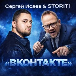 Cover СЕРГЕЙ ИСАЕВ & STORITI - ВКОНТАКТЕ