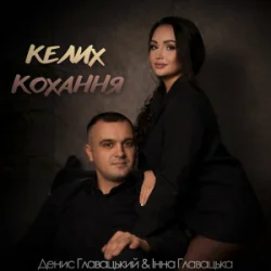Обкладинка Інна Главацька & Денис Главацький - Келих кохання
