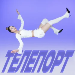 Обкладинка Уляна Шуба - ТЕЛЕПОРТ