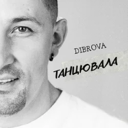 Обкладинка DIBROVA - Танцювала (KARMV REMIX)