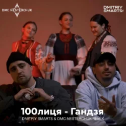 Обкладинка 100лиця - Гандзя (Dmitriy Smarts & DMC NESTERCHUK Radio Remix)