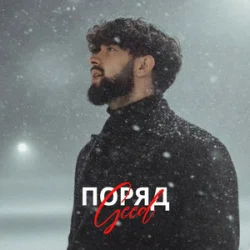 Обкладинка Geed - Поряд (KARMV REMIX)