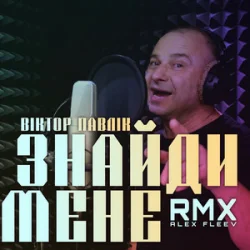 Обкладинка Віктор Павлік - Знайди мене (Alex Fleev Remix)