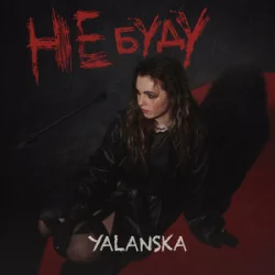 Обкладинка YALANSKA - НЕ БУДУ
