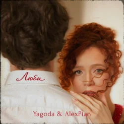 Обкладинка Yagoda & Alex Pian - Люби