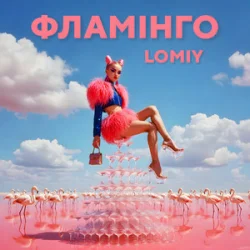 Обкладинка Lomiy - Фламінго
