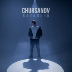 Обкладинка CHURSANOV - Банально (KARMV REMIX)