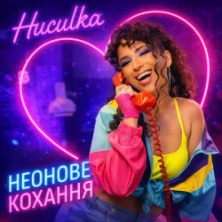 Обкладинка Huculka - Неонове кохання