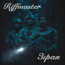 Обкладинка Riffmaster - Зграя