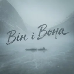 Обкладинка Фир - Він і Вона