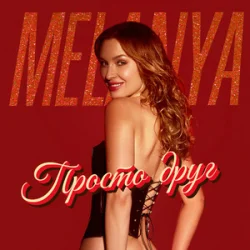 Обкладинка Melanya - Просто друг