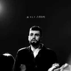 Обкладинка OKS - Як же я любив