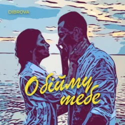 Обкладинка DIBROVA - Обійму Тебе