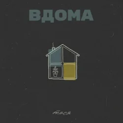 Обкладинка Тася - Вдома