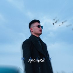 Обкладинка Malik - Прощай