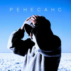 Обкладинка MBY - Ренесанс