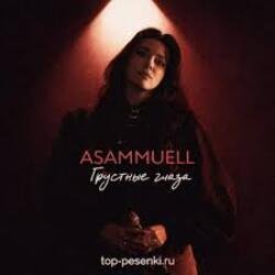 Обкладинка ASAMMUELL - Грустные глаза