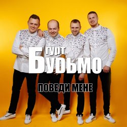 Обкладинка Гурт Будьмо - Медова нічка