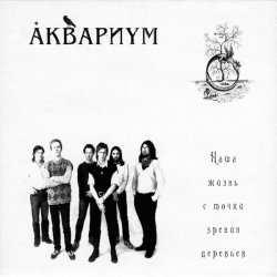 Обкладинка Аквариум - Генерал Скобелев