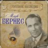 Марк Бернес - Рабочий человек