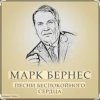 Cover Марк Бернес - Течет река Волга Марк Бернес - Течет река Волга