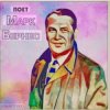 Cover Марк Бернес - Настоящие мужчины Марк Бернес - Настоящие мужчины