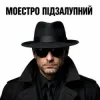 Моестро Підзалупний - Невдале побачення