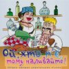 Обкладинка Борис Сичевський - Ой, хто п'є, тому наливайте Борис Сичевський - Ой, хто п'є, тому наливайте