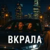 Yellow&Blue Music UA - Вкрала