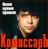 Комиссар - Ты уйдешь