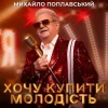 Обкладинка Михайло Поплавський - Хочу купити молодість Михайло Поплавський - Хочу купити молодість