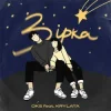 Обкладинка OKS ft. KRYLATA - Зірка OKS ft. KRYLATA - Зірка