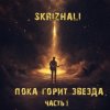 Cover Skrizhali - Ведьмак Skrizhali - Ведьмак