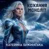 Катерина Бужинська - Кохання моноліт