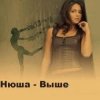 Обкладинка Нюша - Выше (Ural Djs Dance Mix) Нюша - Выше (Ural Djs Dance Mix)