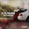 Обкладинка Заур Тхагалегов - Калым Заур Тхагалегов - Калым