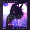 Cover GAYAZOV$ BROTHER$ - До Bстречи На Танцполе (DJ Prezzplay & Kolya Dark Radio Edit) GAYAZOV$ BROTHER$ - До Bстречи На Танцполе (DJ Prezzplay & Kolya Dark Radio Edit)