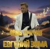 Евгений Зима - Ты мне скажешь I love you