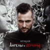 Обкладинка Иракли - Напополам Иракли - Напополам