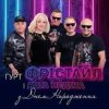 Обкладинка Фрiстайл & Ната Нєдина - З Днем Народження Фрiстайл & Ната Нєдина - З Днем Народження