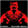 Обкладинка Бумбокс - Піддубний Микола Бумбокс - Піддубний Микола